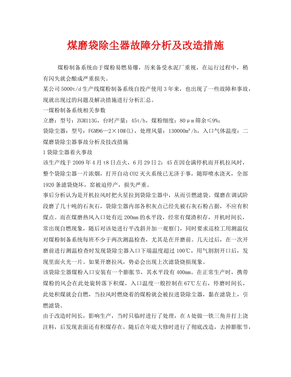 《安全环境-环保技术》之煤磨袋除尘器故障分析及改造措施 _第1页