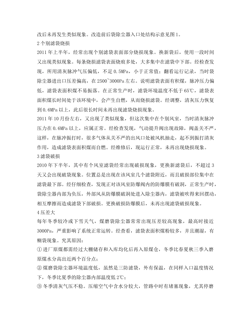 《安全环境-环保技术》之煤磨袋除尘器故障分析及改造措施 _第2页