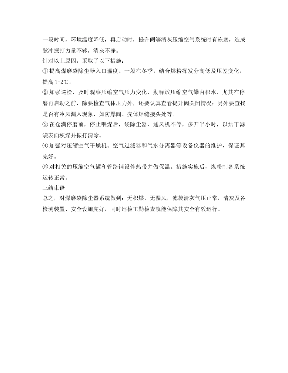 《安全环境-环保技术》之煤磨袋除尘器故障分析及改造措施 _第3页