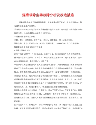 《安全环境-环保技术》之煤磨袋除尘器故障分析及改造措施 