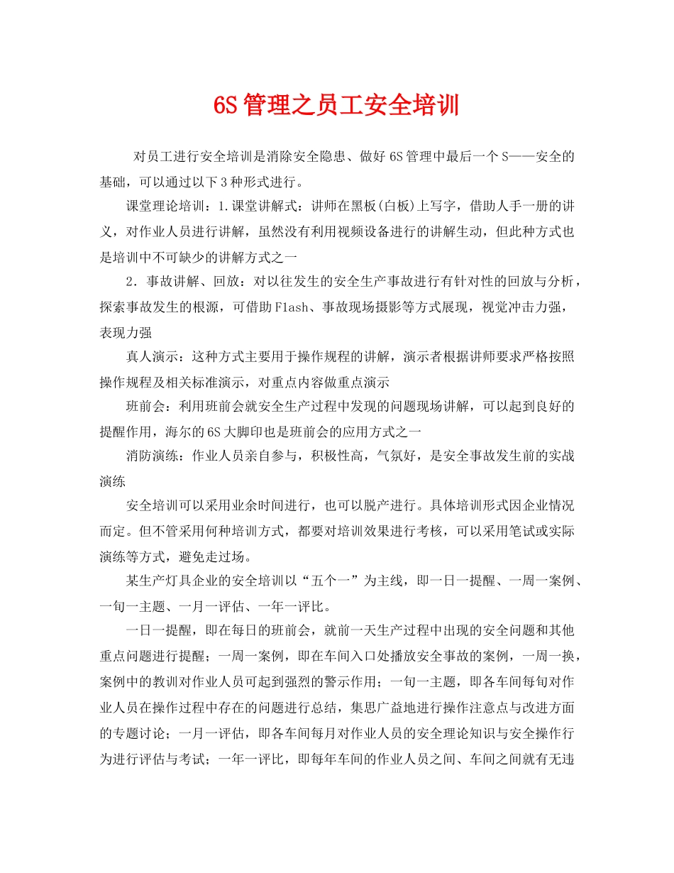 《安全教育》之6S管理之员工安全培训 _第1页