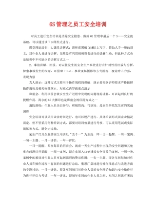 《安全教育》之6S管理之员工安全培训 