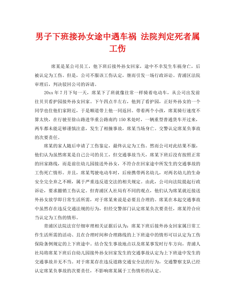 《工伤保险》之男子下班接孙女途中遇车祸 法院判定死者属工伤 _第1页