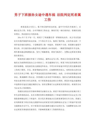 《工伤保险》之男子下班接孙女途中遇车祸 法院判定死者属工伤 