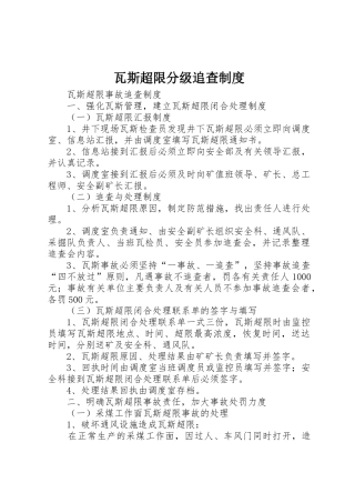 瓦斯超限分级追查管理规章制度