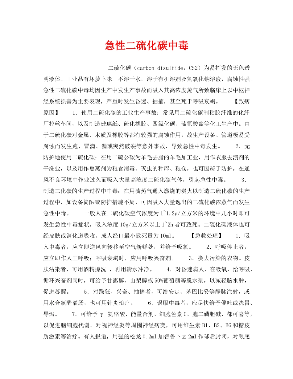 《安全管理职业卫生》之急性二硫化碳中毒 _第1页