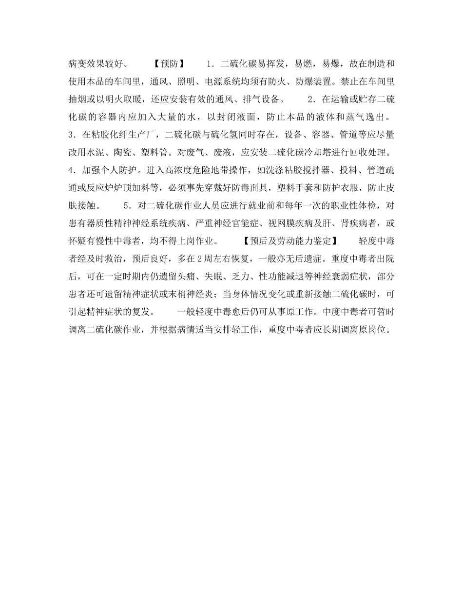《安全管理职业卫生》之急性二硫化碳中毒 _第2页