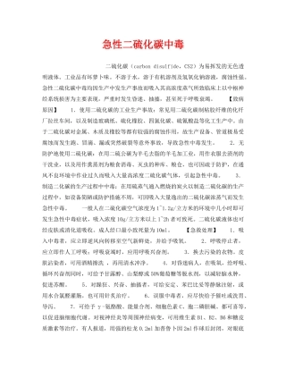 《安全管理职业卫生》之急性二硫化碳中毒 