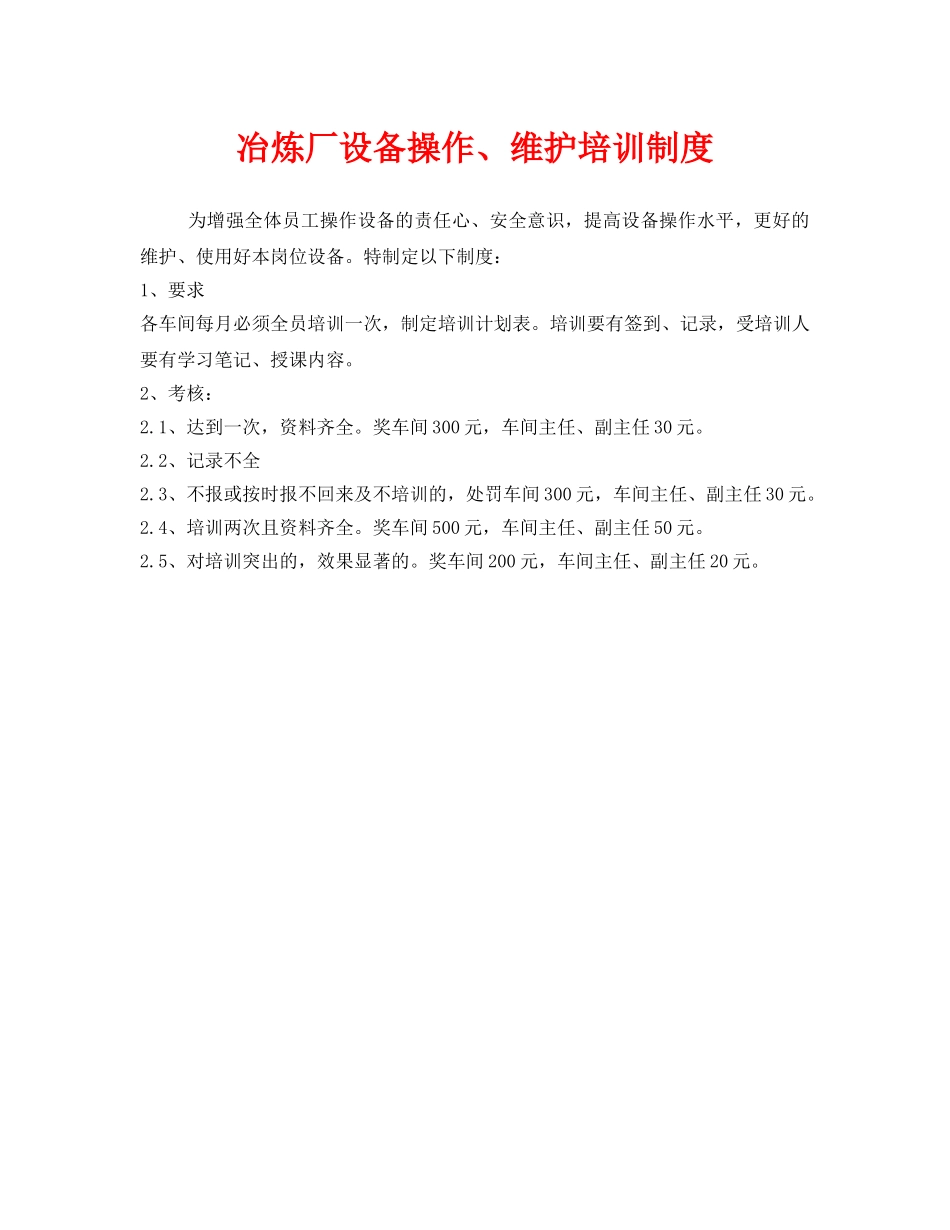 《安全管理制度》之冶炼厂设备操作、维护培训制度 _第1页