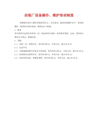 《安全管理制度》之冶炼厂设备操作、维护培训制度 