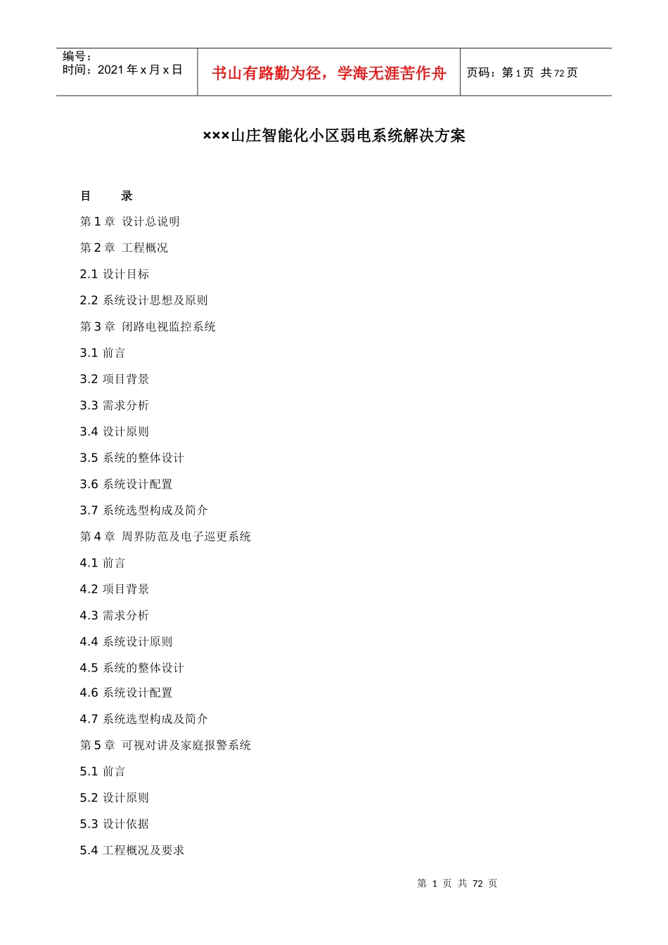 智能化小区弱电系统解决方案培训资料(doc 67页)_第1页