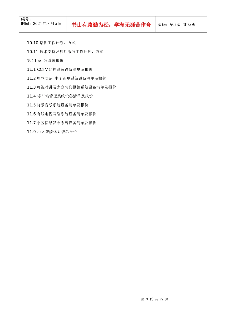 智能化小区弱电系统解决方案培训资料(doc 67页)_第3页