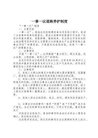 一事一议道路养护管理规章制度