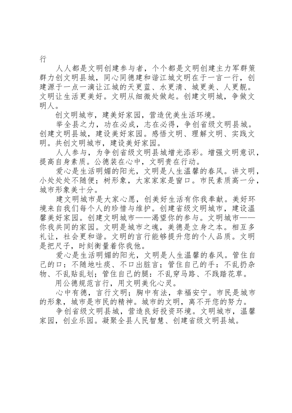 创建省级文明县城宣传标语大全[精选]_第2页