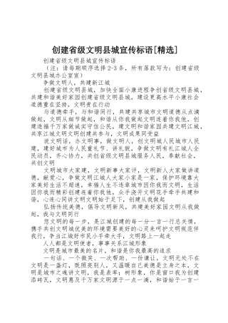 创建省级文明县城宣传标语大全[精选]