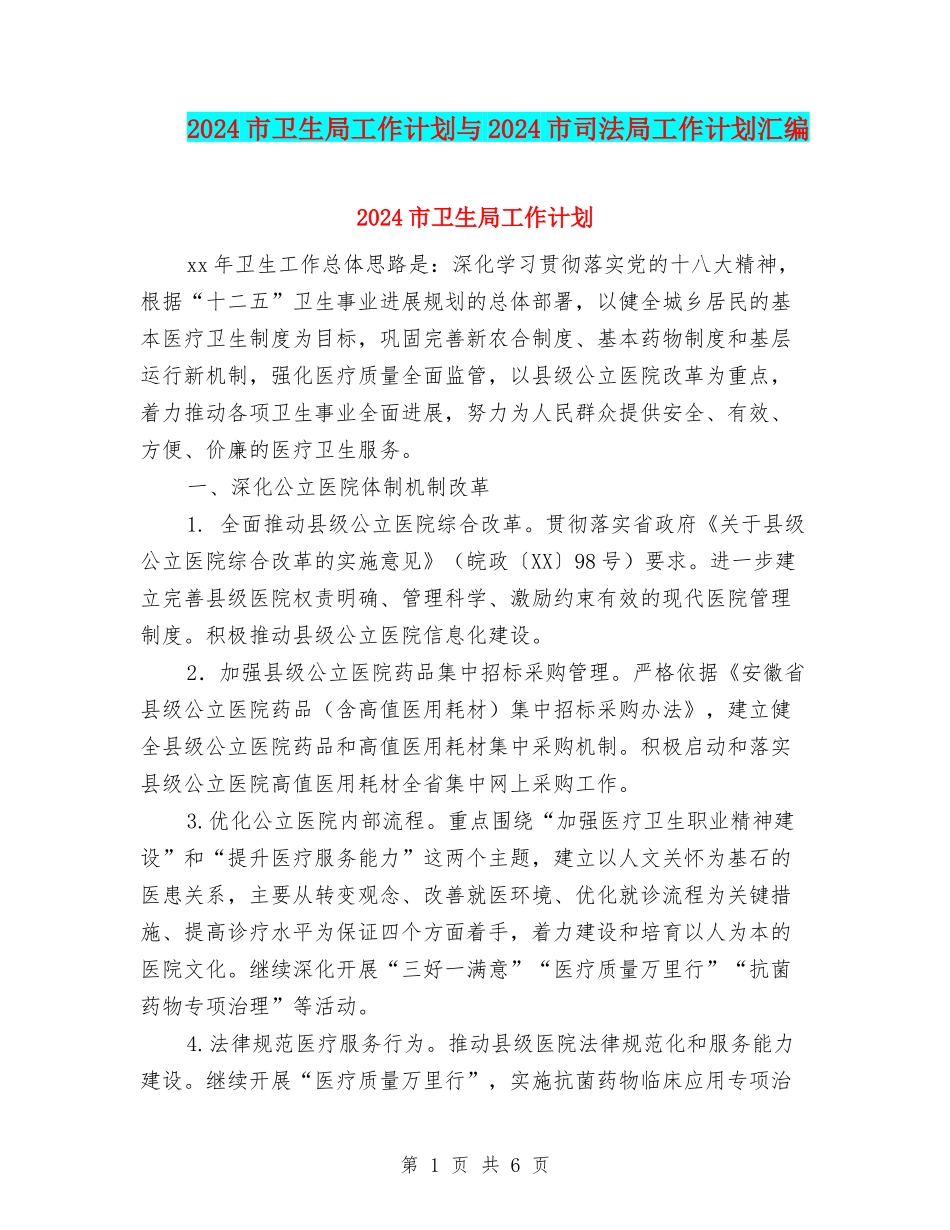 2024市卫生局工作计划与2024市司法局工作计划汇编_第1页