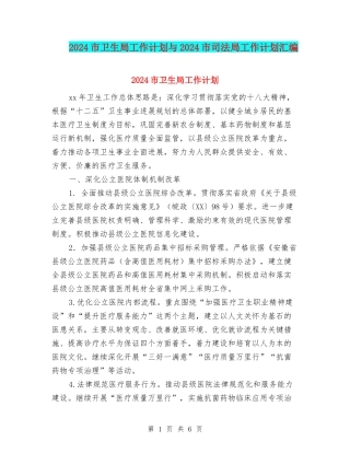 2024市卫生局工作计划与2024市司法局工作计划汇编
