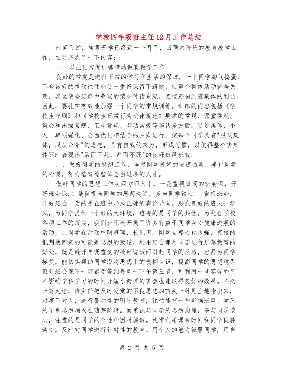 小学四年级班主任12月工作总结_第2页