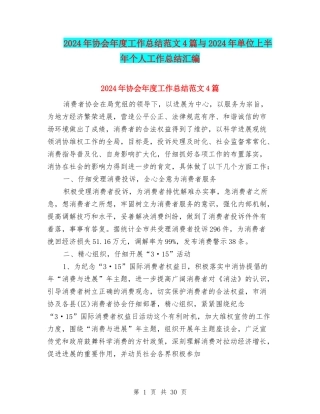 2024年协会年度工作总结范文4篇与2024年单位上半年个人工作总结汇编