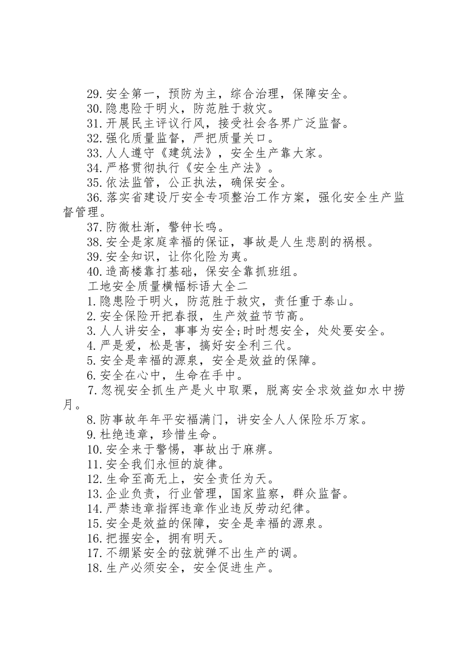 工地安全质量横幅标语_第2页