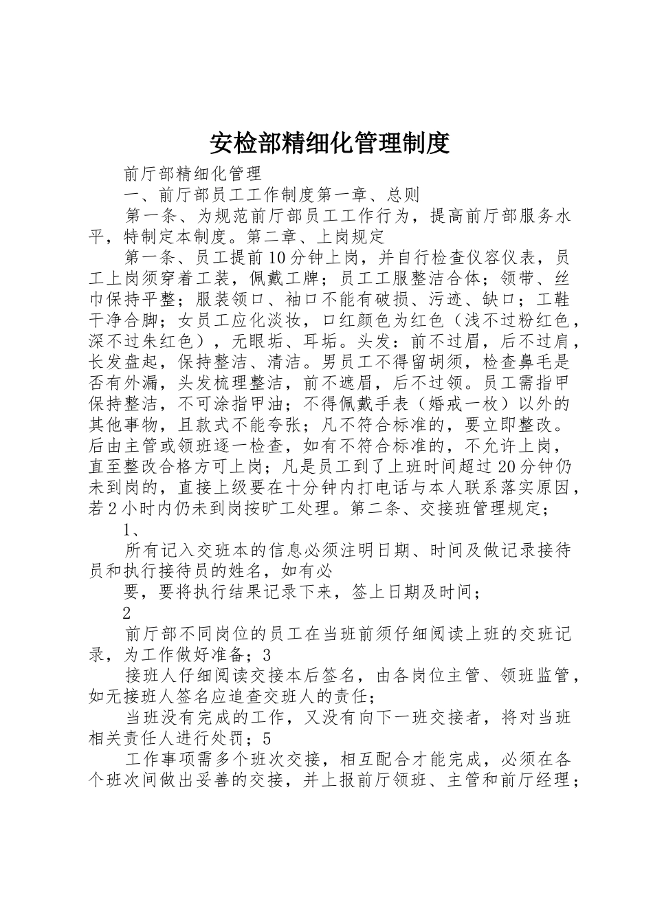 安检部精细化管理规章制度细则_第1页