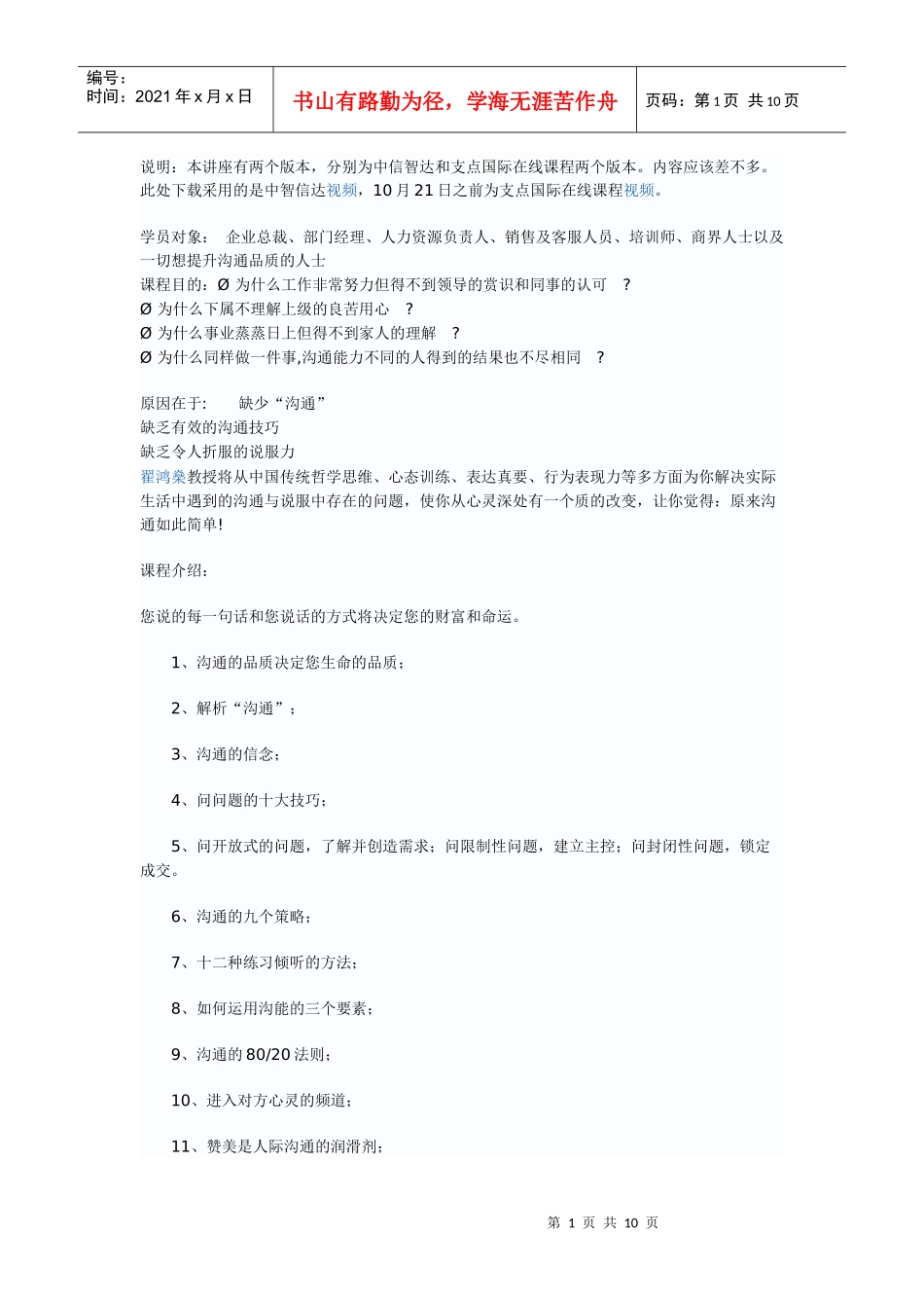 高品质沟通超级营销学与说服力翟鸿燊_第1页