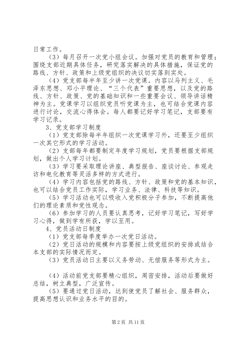 党员教育管理规章制度  (2)_第2页