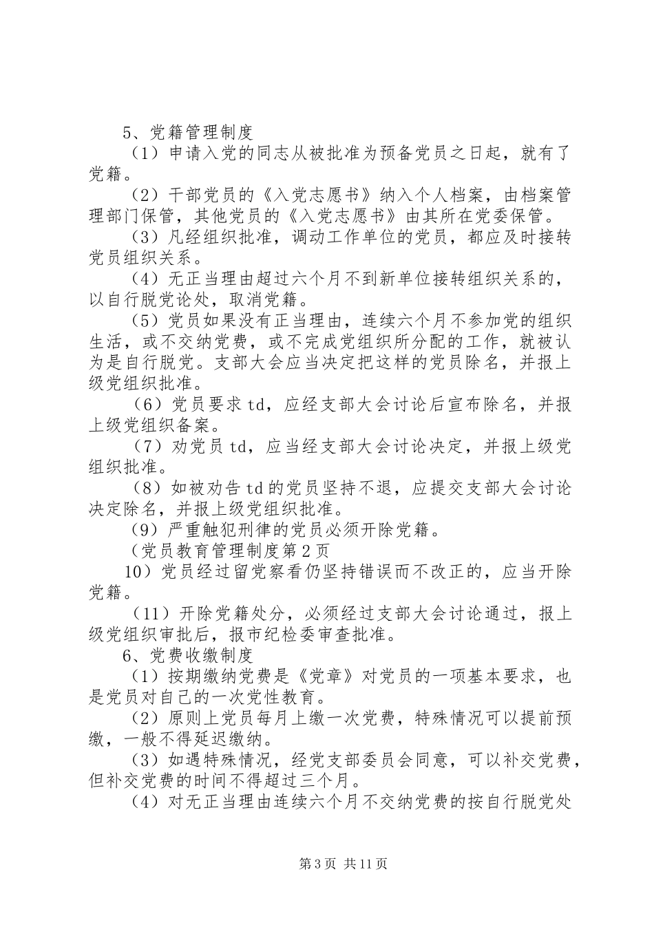 党员教育管理规章制度  (2)_第3页
