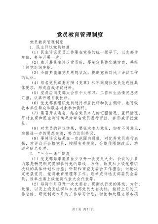 党员教育管理规章制度  (2)
