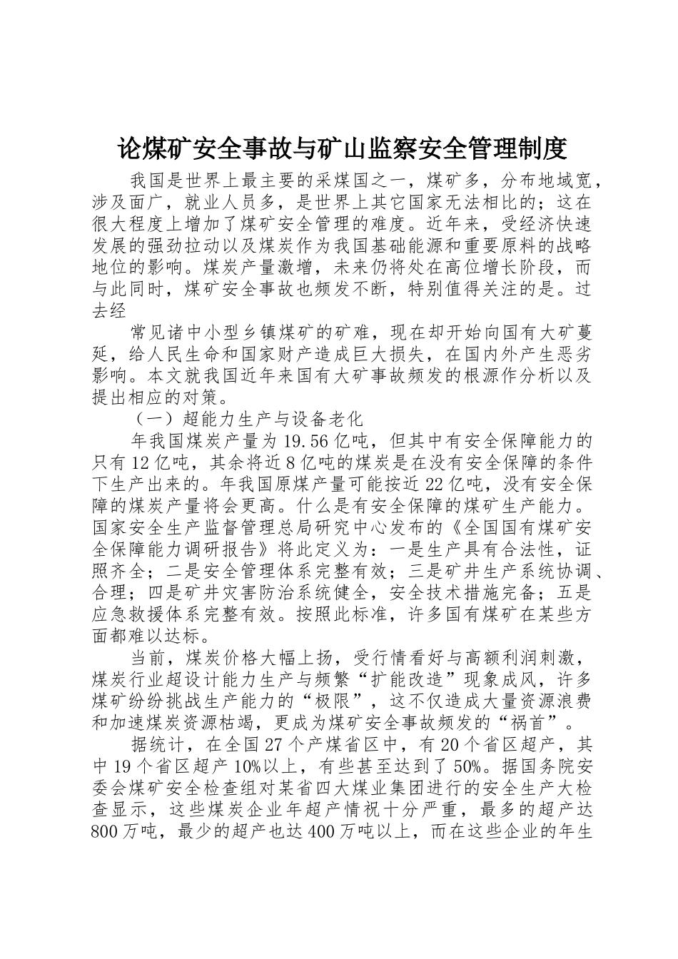 论煤矿安全事故与矿山监察安全管理规章制度 _第1页