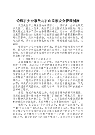 论煤矿安全事故与矿山监察安全管理规章制度 