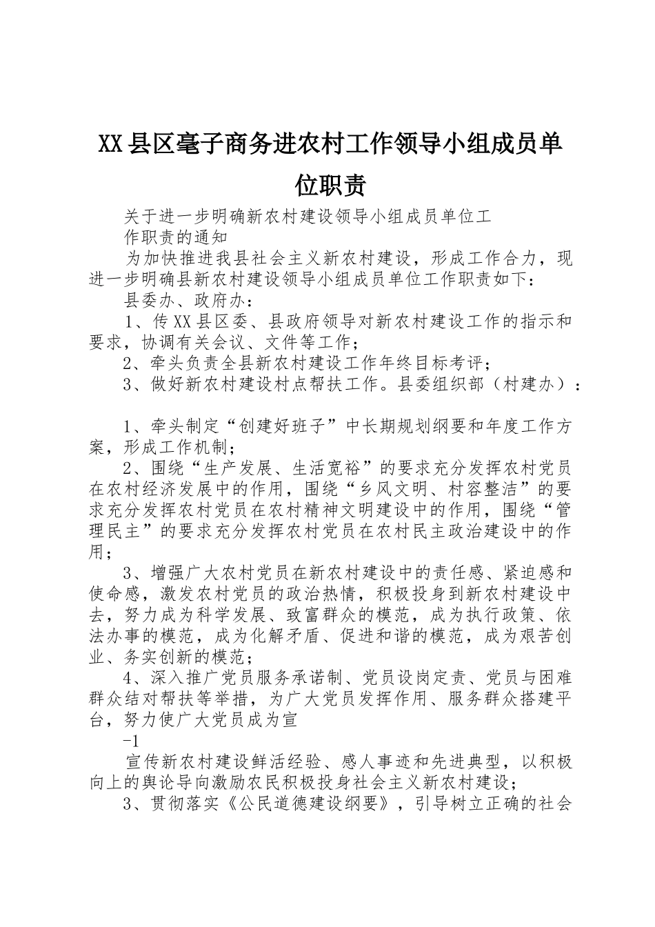 县区毫子商务进农村工作领导小组成员单位职责要求_第1页
