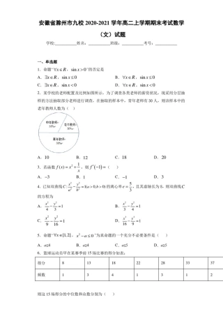 安徽省滁州市九校2020-2021学年高二上学期期末考试数学(文)试题
