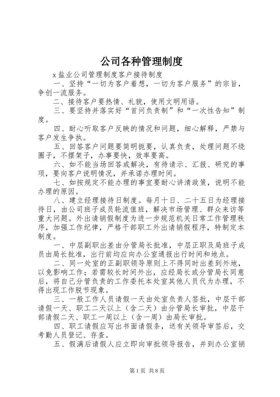 公司各种管理规章制度细则_第1页