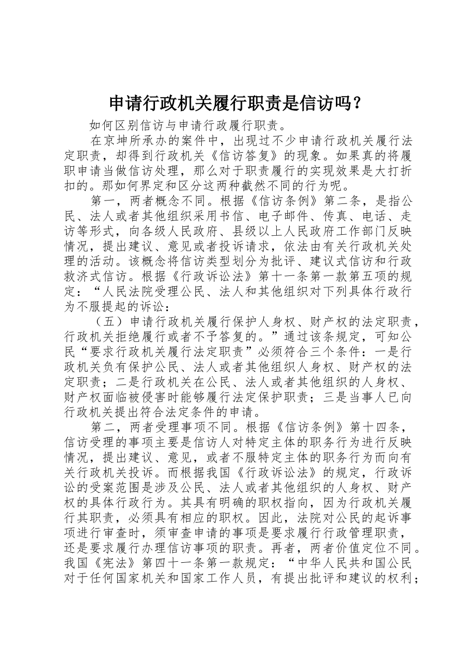 申请行政机关履行职责要求是信访吗？_第1页
