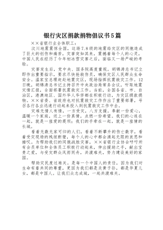 银行灾区捐款捐物倡议书范文5篇 (2)