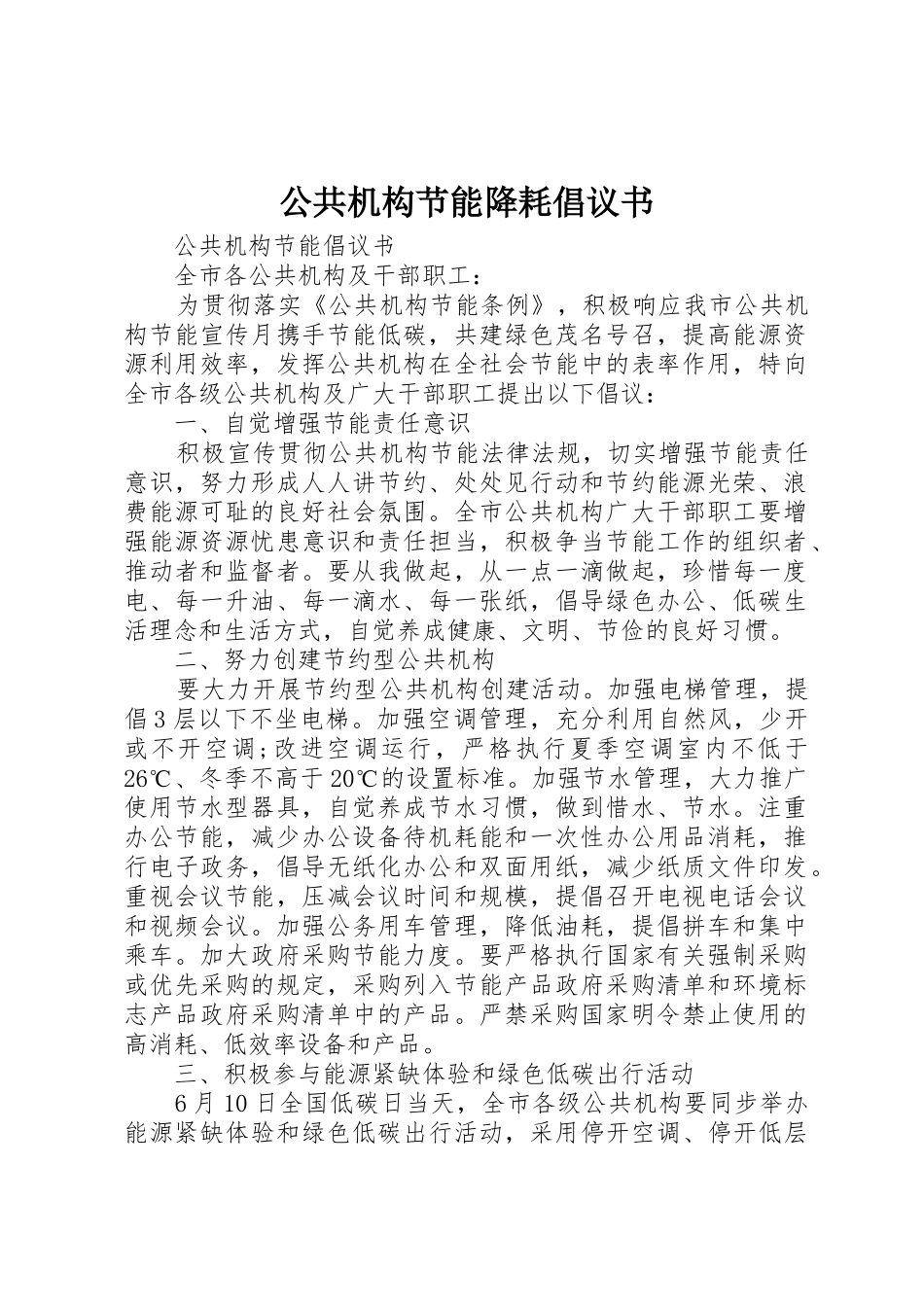 公共机构节能降耗倡议书范文(5)_第1页