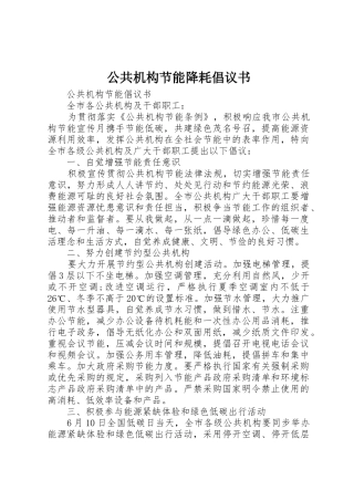 公共机构节能降耗倡议书范文(5)