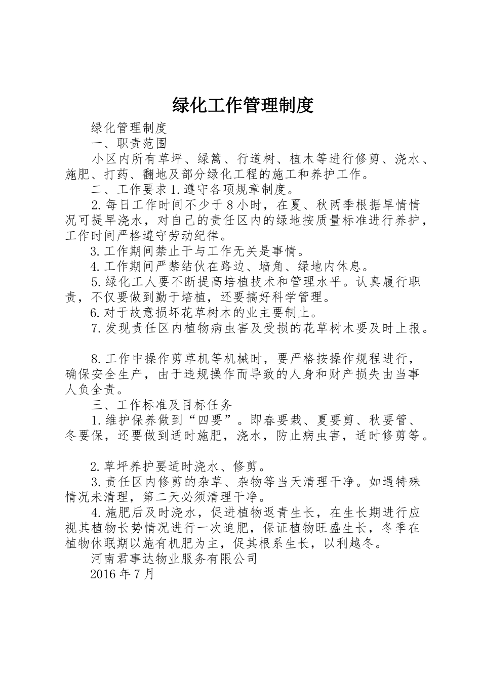绿化工作管理规章制度细则_第1页