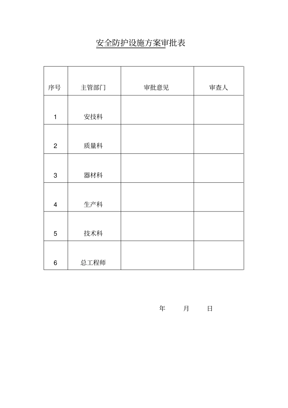 (安全生产)安全防护设施方案_第3页