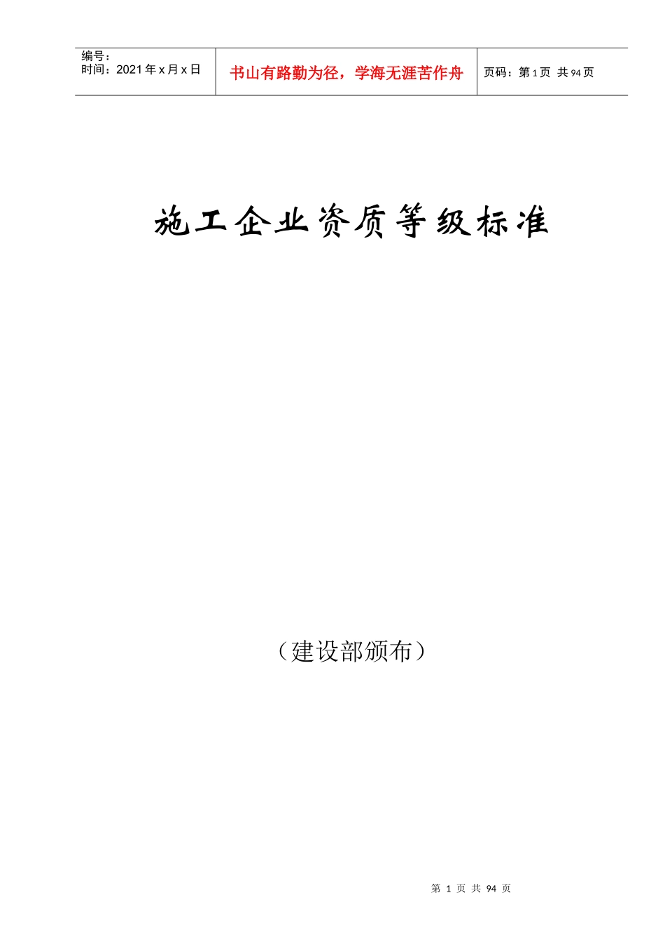 施工企业资质等级标准培训资料_第1页