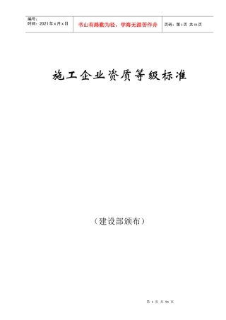 施工企业资质等级标准培训资料