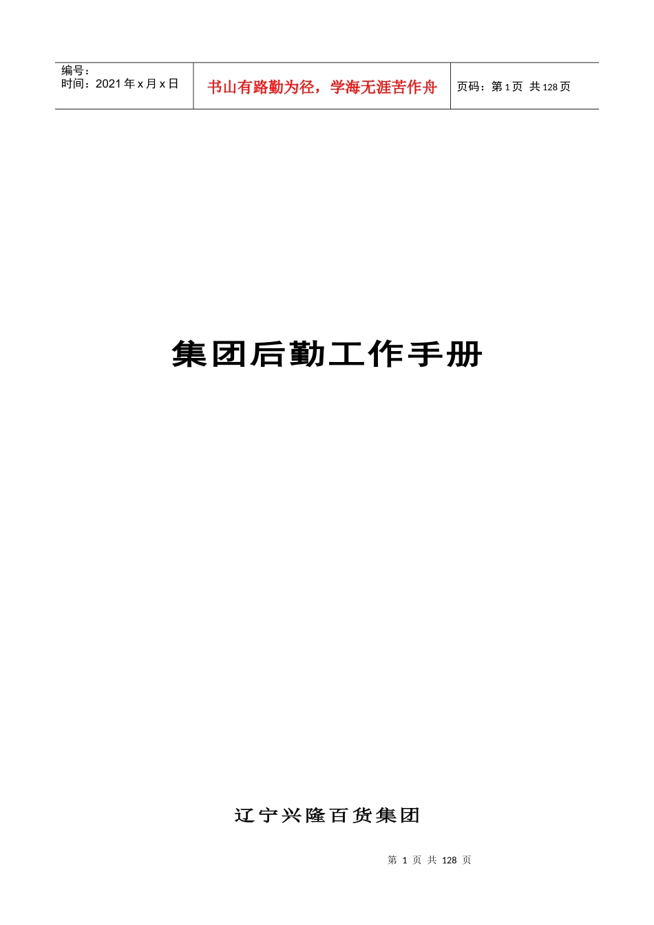 集团后勤部工作手册1_第1页