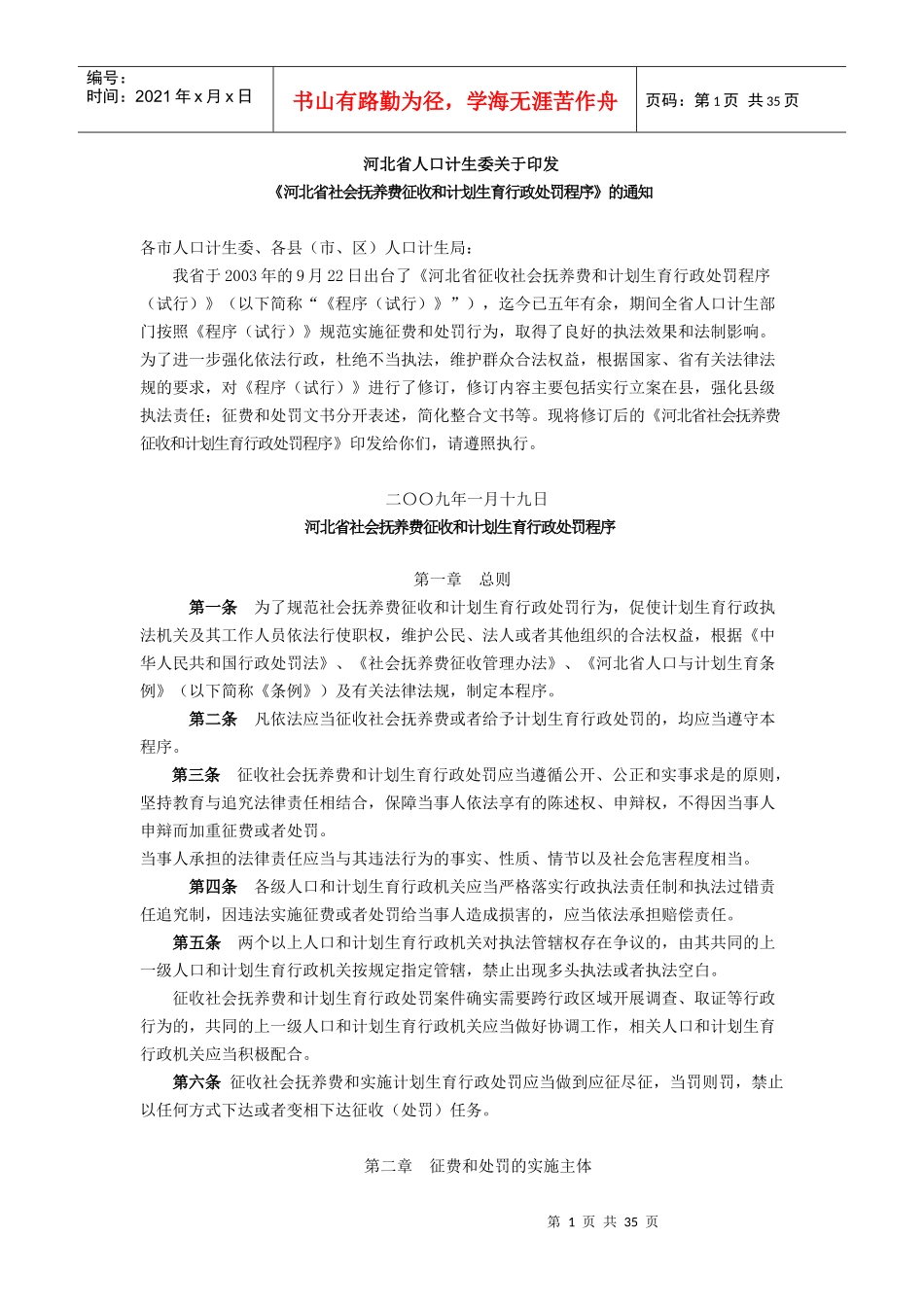 社会抚养费征收和计划生育行政处罚程序_第1页