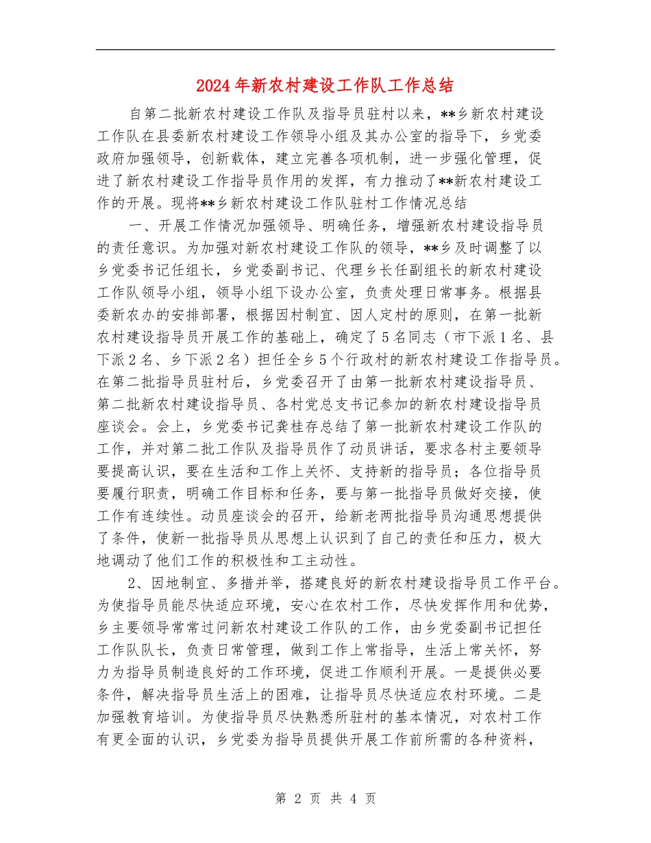 2024年新农村建设工作队工作总结_第2页