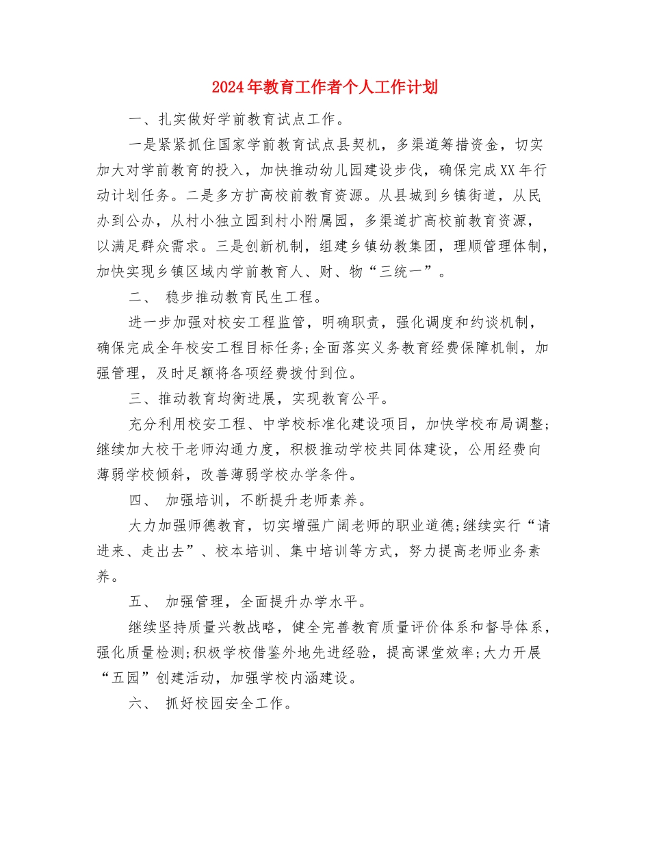 2024年教育工会工作重点规划与2024年教育工作者个人工作计划汇编_第3页