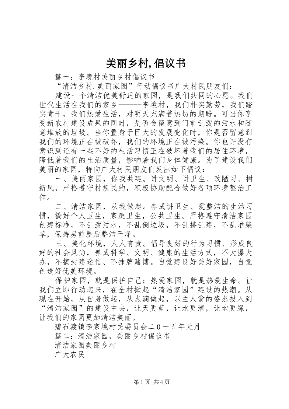 美丽乡村,倡议书范文_第1页