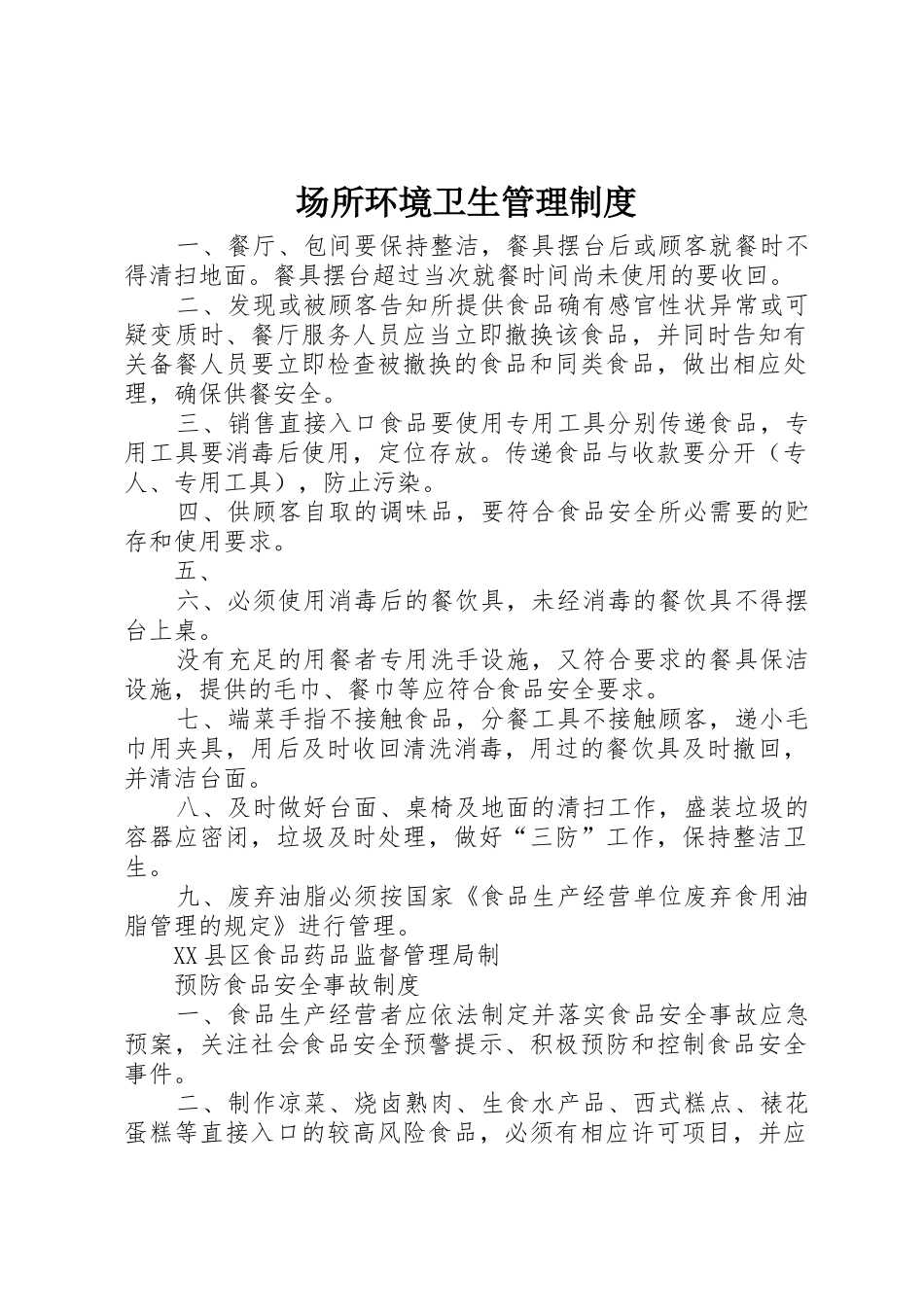 场所环境卫生规章制度管理_第1页