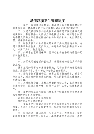 场所环境卫生规章制度管理