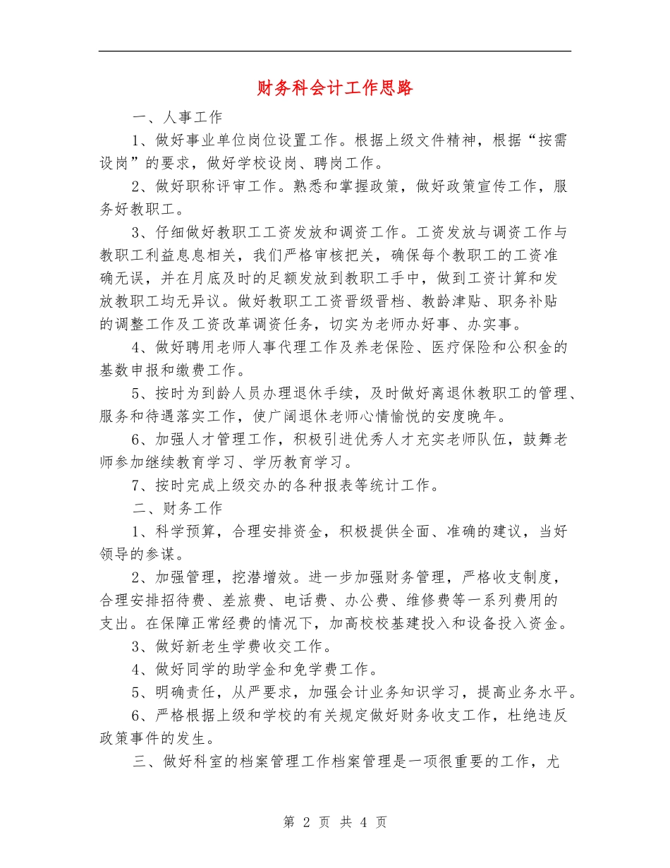 财务科会计工作思路_第2页